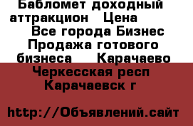 Бабломет доходный  аттракцион › Цена ­ 120 000 - Все города Бизнес » Продажа готового бизнеса   . Карачаево-Черкесская респ.,Карачаевск г.